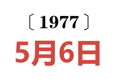 1977年5月6日老黃歷查詢(xún)