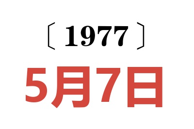 1977年5月7日老黃歷查詢