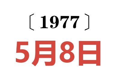 1977年5月8日老黃歷查詢