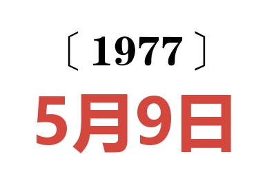 1977年5月9日老黃歷查詢