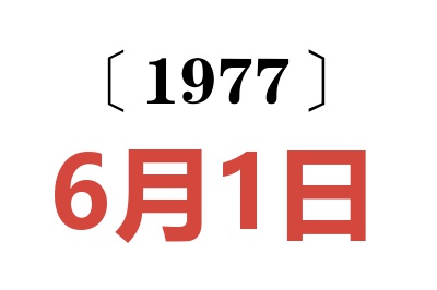 1977年6月1日老黃歷查詢