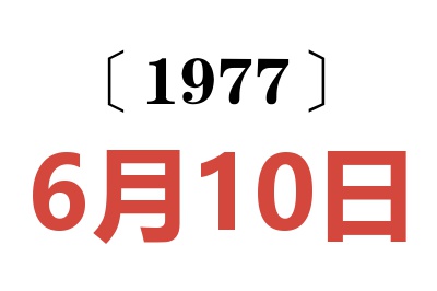 1977年6月10日老黃歷查詢