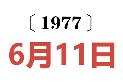 1977年6月11日老黃歷查詢