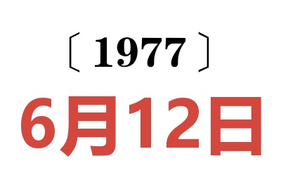 1977年6月12日老黃歷查詢