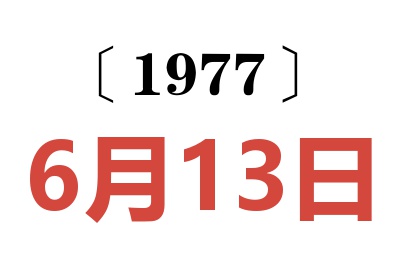 1977年6月13日老黃歷查詢
