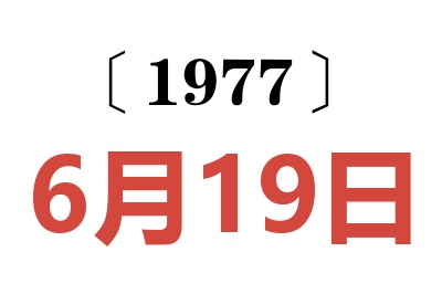 1977年6月19日老黃歷查詢