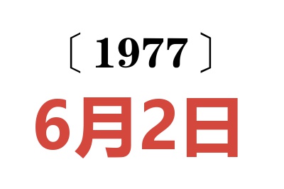 1977年6月2日老黃歷查詢