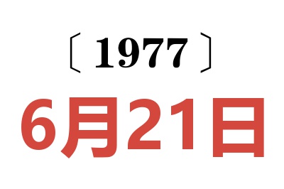 1977年6月21日老黃歷查詢