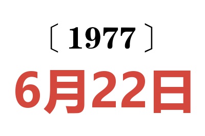1977年6月22日老黃歷查詢