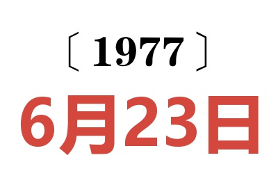 1977年6月23日老黃歷查詢
