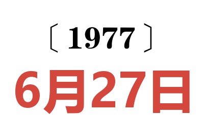 1977年6月27日老黃歷查詢