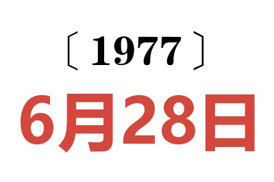 1977年6月28日老黄历查询