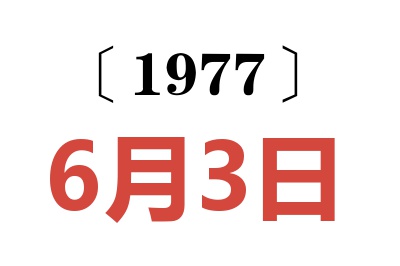 1977年6月3日老黃歷查詢