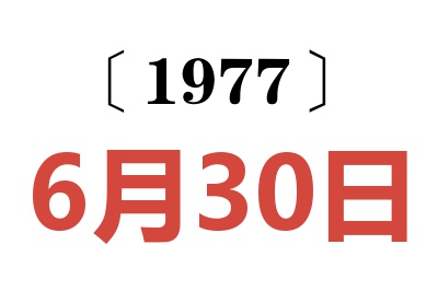 1977年6月30日老黃歷查詢