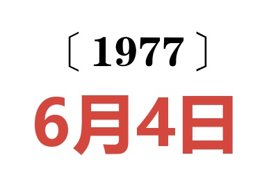 1977年6月4日老黃歷查詢