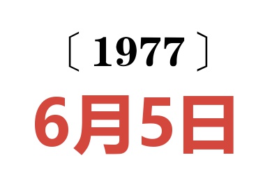 1977年6月5日老黃歷查詢