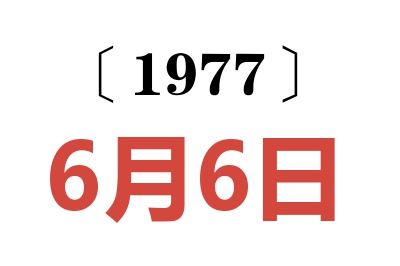 1977年6月6日老黃歷查詢