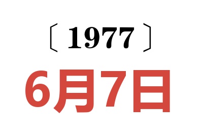 1977年6月7日老黃歷查詢