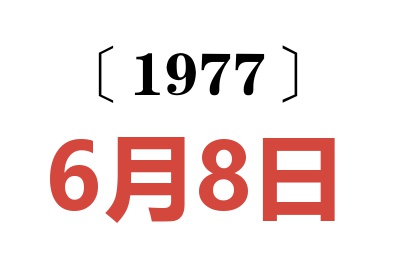 1977年6月8日老黃歷查詢