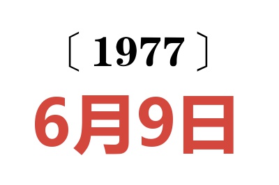 1977年6月9日老黃歷查詢