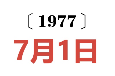 1977年7月1日老黃歷查詢