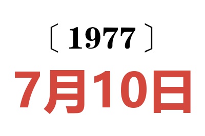 1977年7月10日老黃歷查詢
