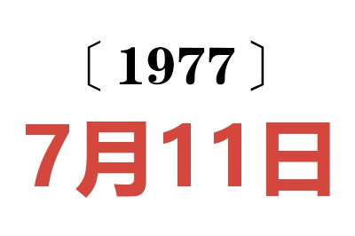 1977年7月11日老黃歷查詢(xún)