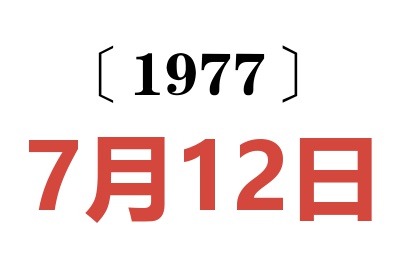 1977年7月12日老黃歷查詢