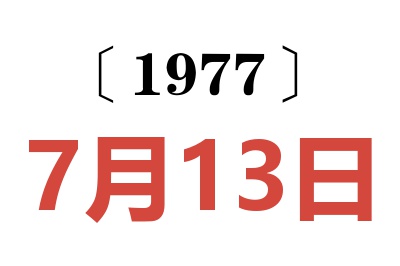 1977年7月13日老黃歷查詢
