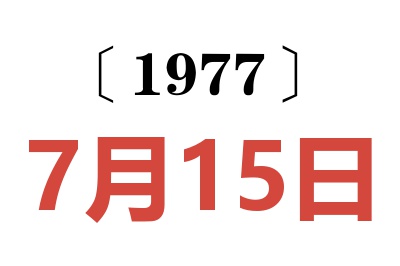 1977年7月15日老黃歷查詢