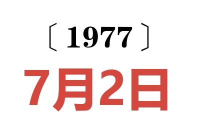 1977年7月2日老黃歷查詢