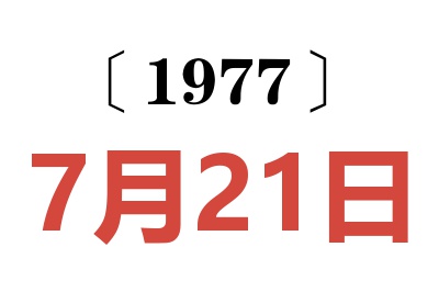 1977年7月21日老黃歷查詢
