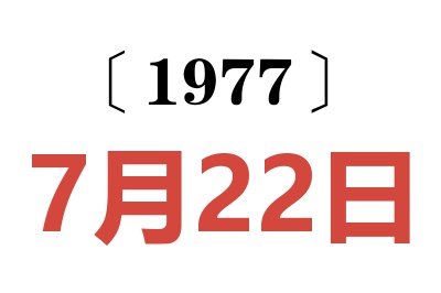 1977年7月22日老黄历查询