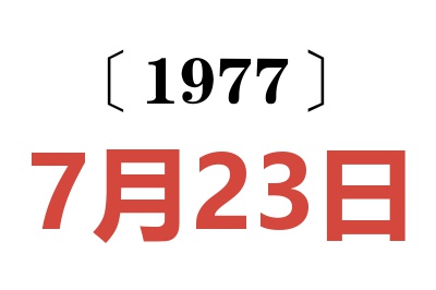 1977年7月23日老黃歷查詢