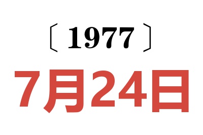 1977年7月24日老黃歷查詢