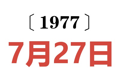 1977年7月27日老黃歷查詢