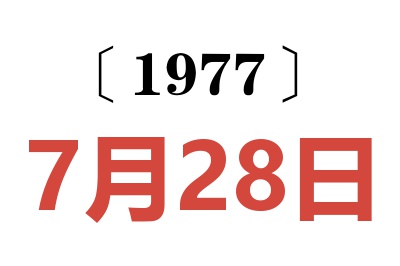 1977年7月28日老黃歷查詢