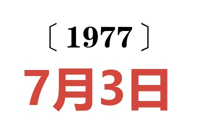 1977年7月3日老黃歷查詢