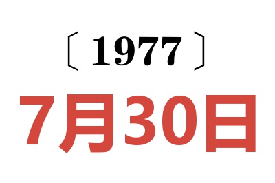1977年7月30日老黃歷查詢