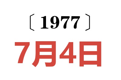 1977年7月4日老黃歷查詢