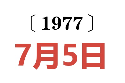 1977年7月5日老黃歷查詢