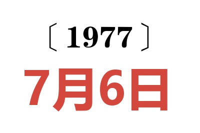 1977年7月6日老黃歷查詢