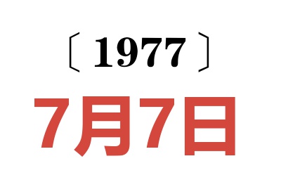 1977年7月7日老黃歷查詢