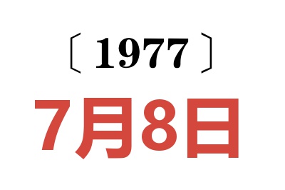 1977年7月8日老黃歷查詢