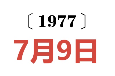 1977年7月9日老黃歷查詢