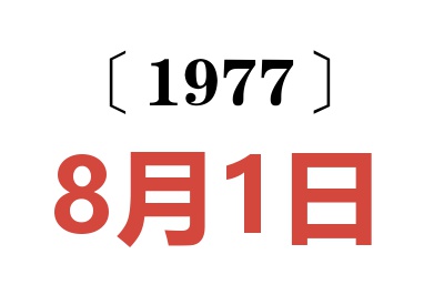 1977年8月1日老黃歷查詢