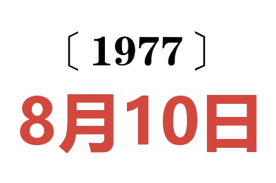 1977年8月10日老黃歷查詢