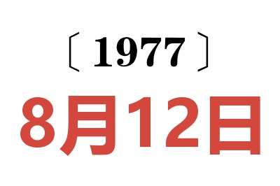 1977年8月12日老黃歷查詢