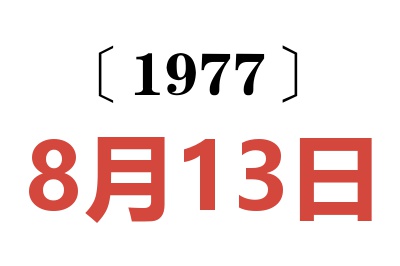 1977年8月13日老黃歷查詢