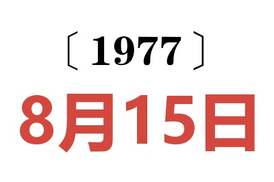 1977年8月15日老黃歷查詢